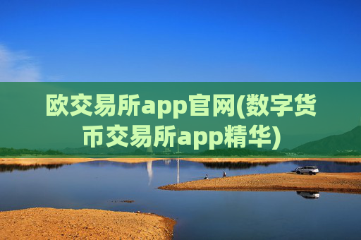 欧交易所app官网(数字货币交易所app精华)