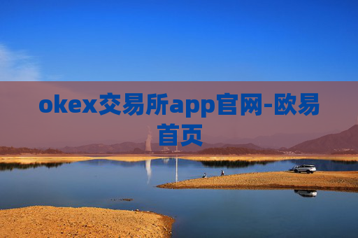 okex交易所app官网-欧易首页