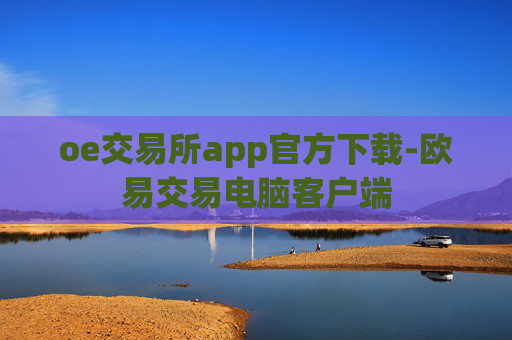 oe交易所app官方下载-欧易交易电脑客户端
