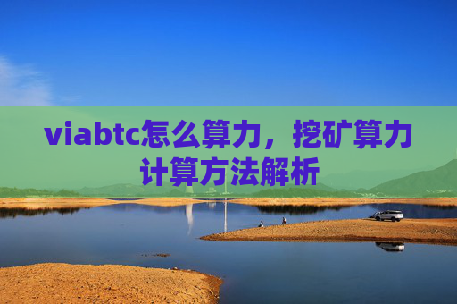 viabtc怎么算力，挖矿算力计算方法解析