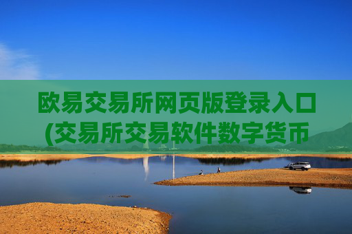 欧易交易所网页版登录入口(交易所交易软件数字货币)