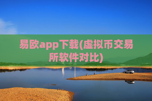 易欧app下载(虚拟币交易所软件对比)