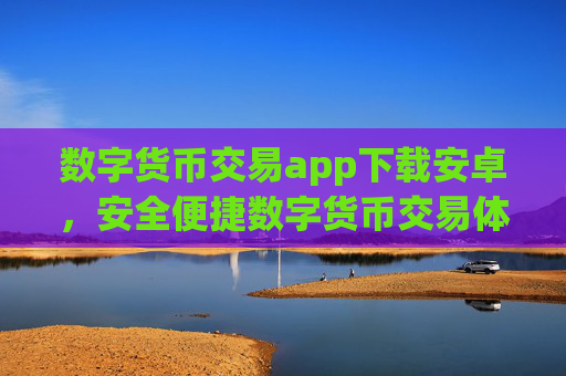 数字货币交易app下载安卓，安全便捷数字货币交易体验