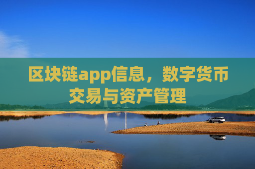 区块链app信息，数字货币交易与资产管理