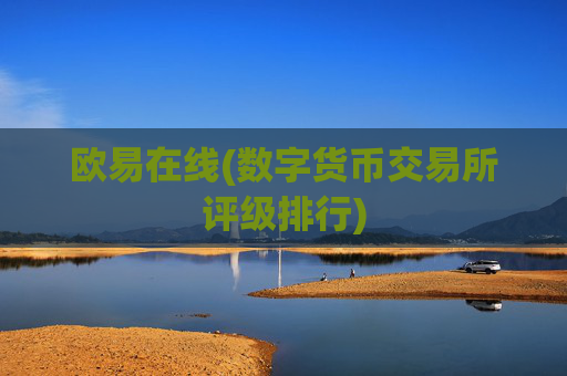 欧易在线(数字货币交易所评级排行)