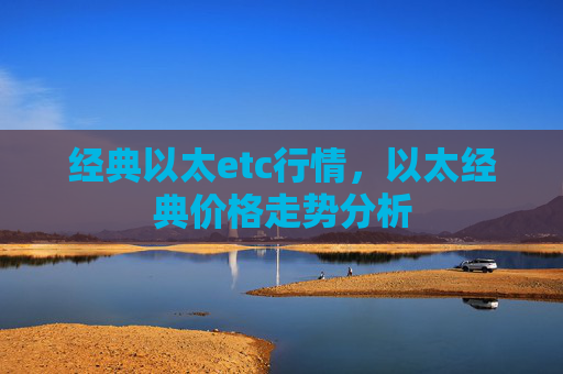 经典以太etc行情，以太经典价格走势分析