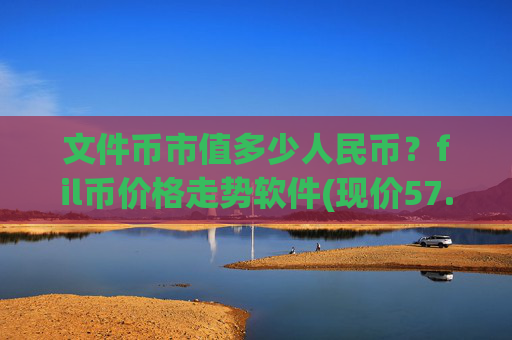文件币市值多少人民币?fil币价格走势软件(现价57.835元)