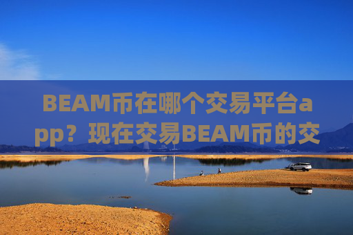 BEAM币在哪个交易平台app？现在交易BEAM币的交易所app下载