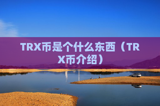TRX币是个什么东西（TRX币介绍）