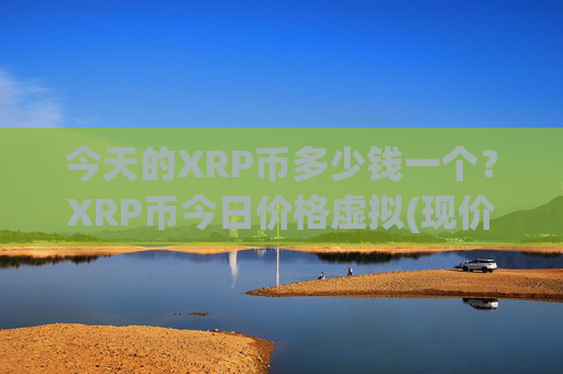 今天的XRP币多少钱一个？XRP币今日价格虚拟(现价17.1032元)