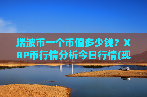 瑞波币一个币值多少钱？XRP币行情分析今日行情(现价17.1483元)