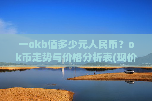 一okb值多少元人民币？ok币走势与价格分析表(现价419.743元)