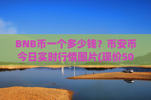 BNB币一个多少钱？币安币今日实时行情图片(现价5099.98元)