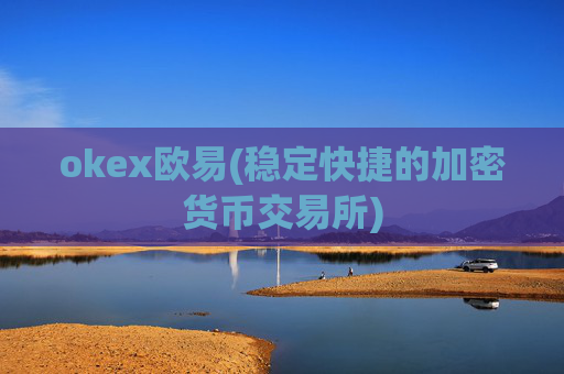 okex欧易(稳定快捷的加密货币交易所)
