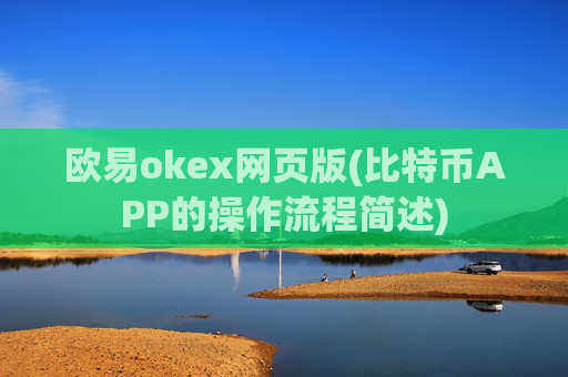 欧易okex网页版(比特币APP的操作流程简述)