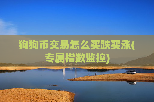 狗狗币交易怎么买跌买涨(专属指数监控)