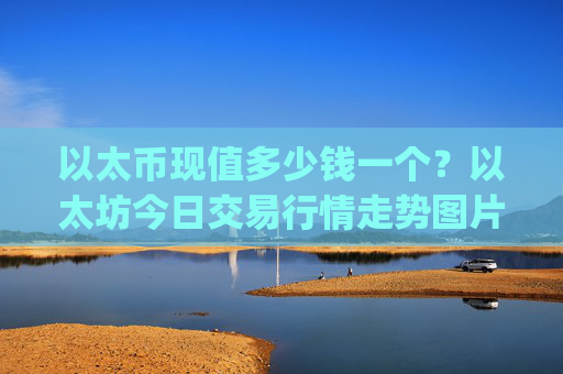 以太币现值多少钱一个?以太坊今日交易行情走势图片(现价26871.82元)