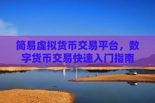 简易虚拟货币交易平台，数字货币交易快速入门指南