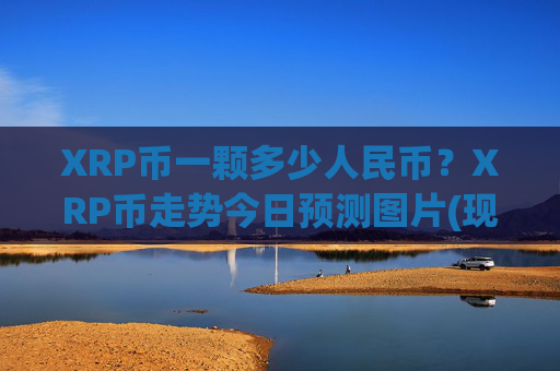 XRP币一颗多少人民币？XRP币走势今日预测图片(现价17.0585元)