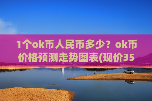 1个ok币人民币多少？ok币价格预测走势图表(现价351.073元)