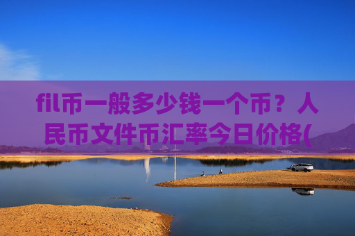 fil币一般多少钱一个币？人民币文件币汇率今日价格(现价40.971元)