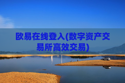 欧易在线登入(数字资产交易所高效交易)