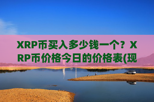 XRP币买入多少钱一个？XRP币价格今日的价格表(现价16.9965元)
