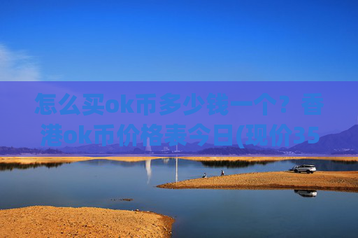 怎么买ok币多少钱一个？香港ok币价格表今日(现价350.541元)