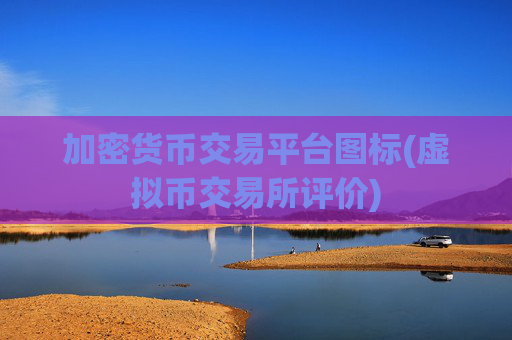 加密货币交易平台图标(虚拟币交易所评价)