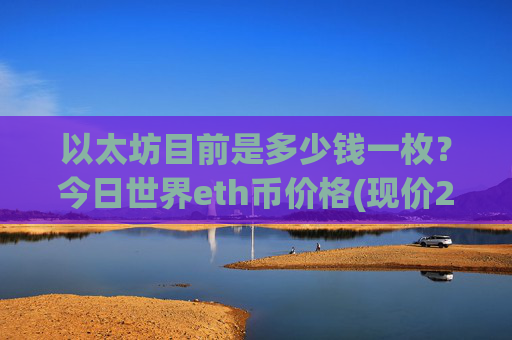 以太坊目前是多少钱一枚？今日世界eth币价格(现价28376.17元)