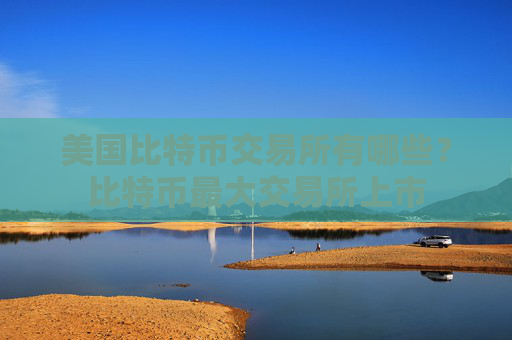 美国比特币交易所有哪些？比特币最大交易所上市