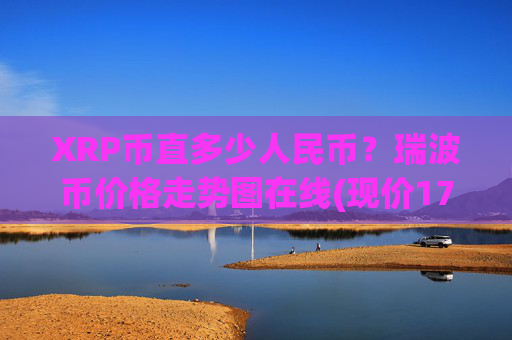 XRP币直多少人民币？瑞波币价格走势图在线(现价17.3554元)