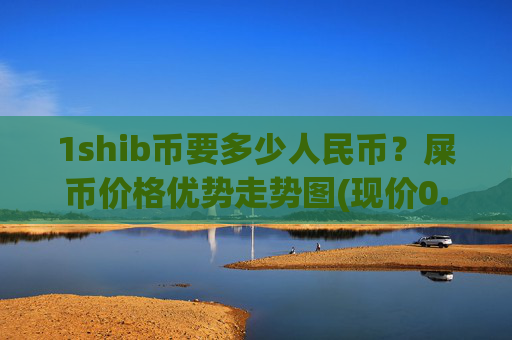 1shib币要多少人民币？屎币价格优势走势图(现价0.0001751元)