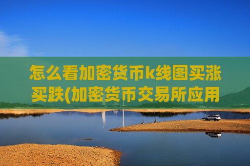怎么看加密货币k线图买涨买跌(加密货币交易所应用全解析)