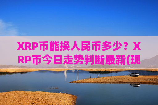 XRP币能换人民币多少？XRP币今日走势判断最新(现价17.3017元)
