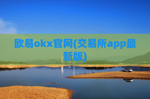欧易okx官网(交易所app最新版)