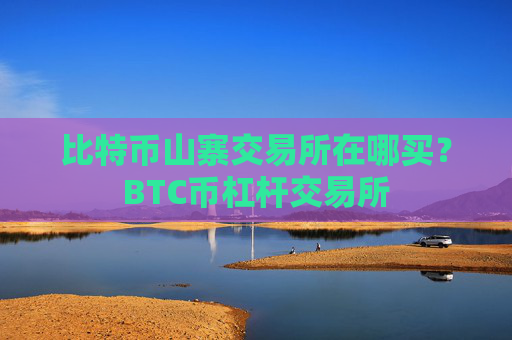 比特币山寨交易所在哪买？BTC币杠杆交易所