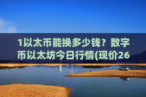 1以太币能换多少钱？数字币以太坊今日行情(现价26843.44元)