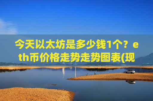 今天以太坊是多少钱1个？eth币价格走势走势图表(现价24067.8元)