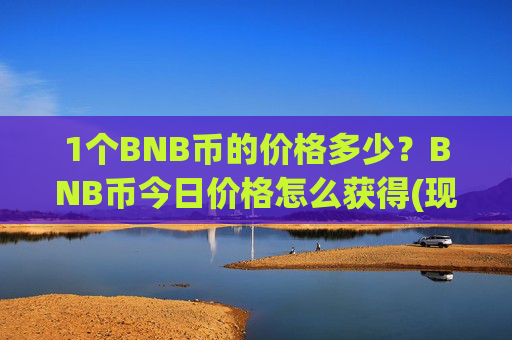 1个BNB币的价格多少？BNB币今日价格怎么获得(现价5104.35元)