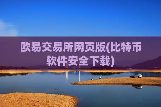 欧易交易所网页版(比特币软件安全下载)