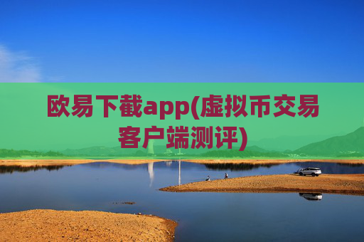 欧易下截app(虚拟币交易客户端测评)