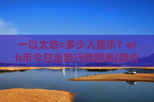 一以太坊=多少人民币?eth币今日走势行情图表(现价26834.18元)
