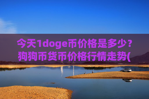 今天1doge币价格是多少？狗狗币货币价格行情走势(现价2.6493元)