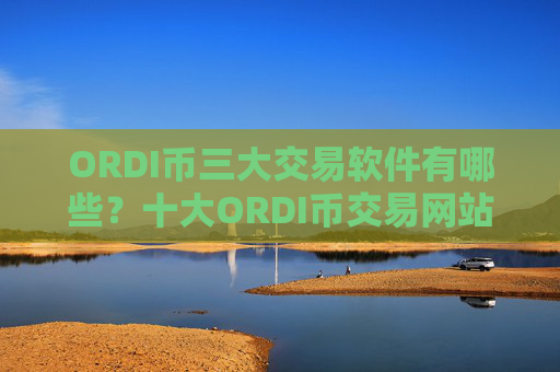 ORDI币三大交易软件有哪些？十大ORDI币交易网站标志图