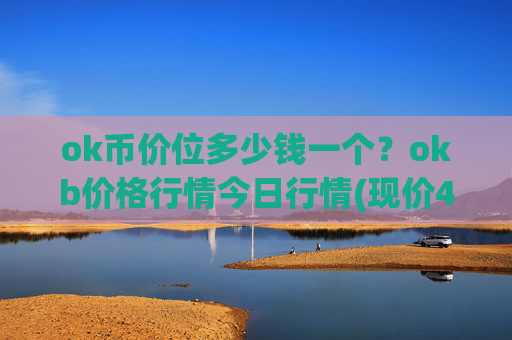 ok币价位多少钱一个？okb价格行情今日行情(现价419.506元)