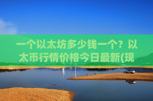 一个以太坊多少钱一个?以太币行情价格今日最新(现价28381.39元)