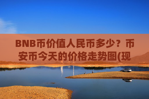 BNB币价值人民币多少？币安币今天的价格走势图(现价5282.52元)