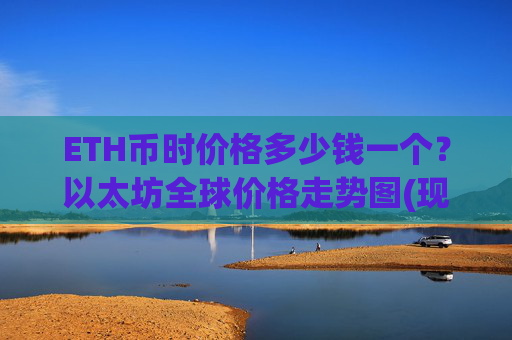 ETH币时价格多少钱一个？以太坊全球价格走势图(现价26819.95元)