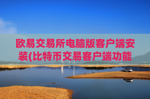 欧易交易所电脑版客户端安装(比特币交易客户端功能分析)